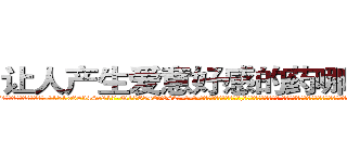 让人产生爱意好感的药哪里有卖 (让人产生爱意好感的药哪里有卖【电-话151x68344x817-Q1065427042元-吉-药-业】我们做的是长期生意,靠的是老客户长期支持 让人产生爱意好感的药哪里有卖在发表了一篇http://sngk.net/gyk4jE

参考消息网我们做的是长期生意,靠的是老客户长期支持也许我们早该意识到，就连鲍勃·霍斯金斯（金球奖戏剧类电影男主角 
)