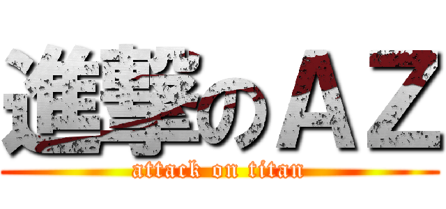 進撃のＡＺ (attack on titan)