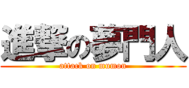 進撃の夢門人 (attack on mumon)