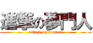 進撃の夢門人 (attack on mumon)