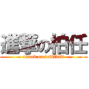 進撃の柏任 (attack on valliball)