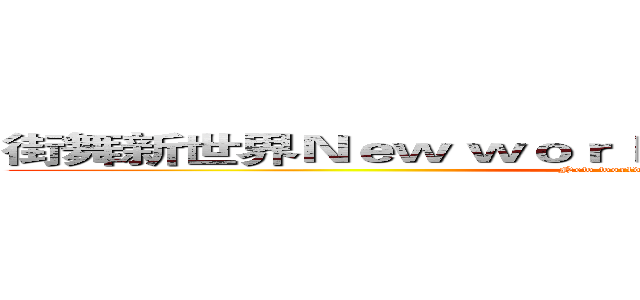 街舞新世界Ｎｅｗ ｗｏｒｌｄ ｏｆ ｓｔｒｅｅｔ ｄａｎｃｅ (New world of street dance)