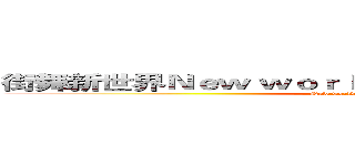 街舞新世界Ｎｅｗ ｗｏｒｌｄ ｏｆ ｓｔｒｅｅｔ ｄａｎｃｅ (New world of street dance)