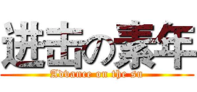 进击の素年 (Advance on the su)