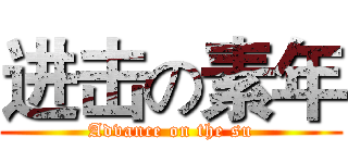 进击の素年 (Advance on the su)