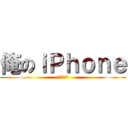 俺のｉＰｈｏｎｅ (おれのだぜ)