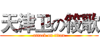 天津卫の筱歌 (attack on titan)