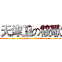 天津卫の筱歌 (attack on titan)