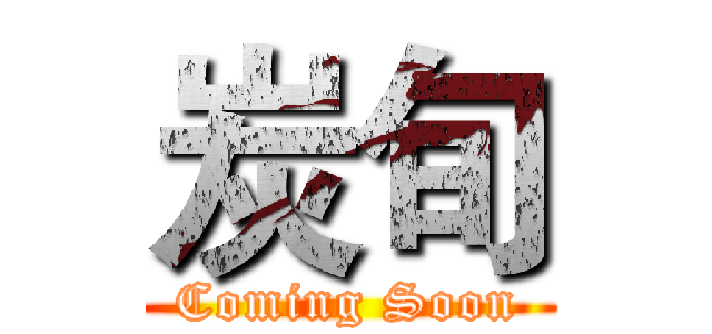 炭旬 (Coming Soon)