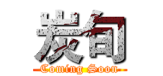 炭旬 (Coming Soon)