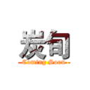 炭旬 (Coming Soon)