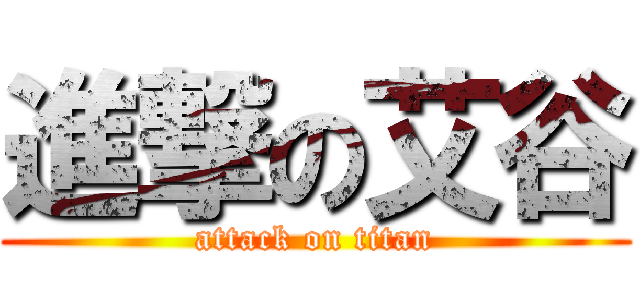 進撃の艾谷 (attack on titan)