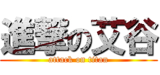 進撃の艾谷 (attack on titan)