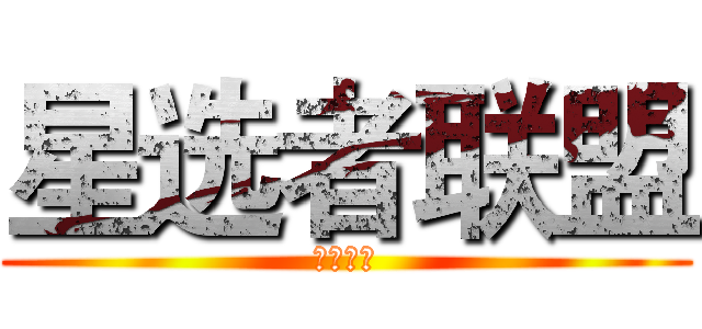 星选者联盟 (哈利波特)