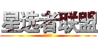 星选者联盟 (哈利波特)