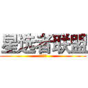 星选者联盟 (哈利波特)