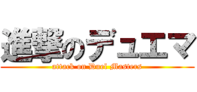 進撃のデュエマ (attack on Duel Masters)