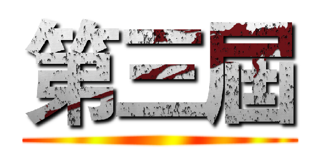 第三屆 ()