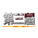 第三屆 ()