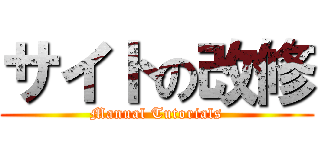 サイトの改修 (Manual Tutorials)