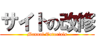サイトの改修 (Manual Tutorials)