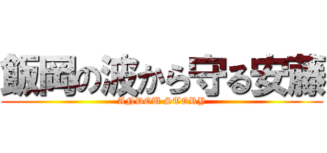 飯岡の波から守る安藤 (ANDOU STORY)