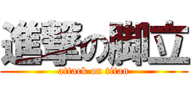 進撃の脚立 (attack on titan)