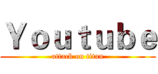 Ｙｏｕｔｕｂｅ (attack on titan)
