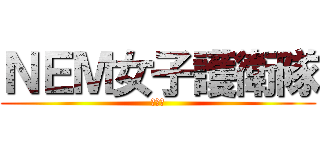 ＮＥＭ女子護衛隊 (マスオ)