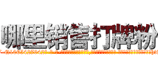 哪里销售打牌粉 (哪里销售打牌粉【电-话151x68344x817-Q1065427042元-吉-药-业】我们做的是长期生意,靠的是老客户长期支持 哪里销售打牌粉在发表了一篇http://sngk.net/WCHyTa

参考消息网我们做的是长期生意,靠的是老客户长期支持也许我们早该意识到，就连鲍勃·霍斯金斯（金球奖戏剧类电影男主角 
)