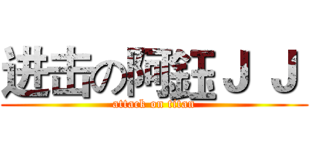进击の阿鈺Ｊ Ｊ  (attack on titan)