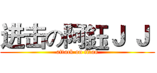 进击の阿鈺Ｊ Ｊ  (attack on titan)
