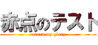 赤点のテスト (return my glory)