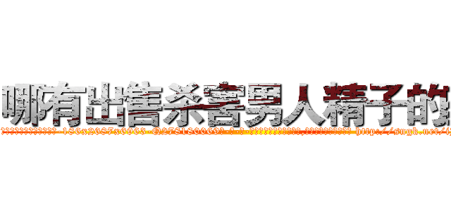 哪有出售杀害男人精子的药 (哪有出售杀害男人精子的药【电-186x2687x6963-Q278180069元-吉-药-业】我们做的是长期生意,靠的是老客户长期支持 http://sngk.net/iJYqSS
)