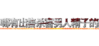哪有出售杀害男人精子的药 (哪有出售杀害男人精子的药【电-186x2687x6963-Q278180069元-吉-药-业】我们做的是长期生意,靠的是老客户长期支持 http://sngk.net/iJYqSS
)