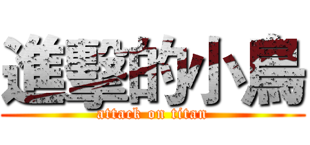 進擊的小鳥 (attack on titan)