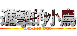 進擊的小鳥 (attack on titan)