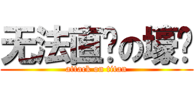 无法直视の壕饼 (attack on titan)