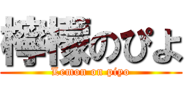 檸檬のぴよ (Lemon on piyo)