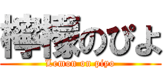 檸檬のぴよ (Lemon on piyo)