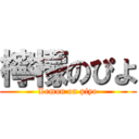 檸檬のぴよ (Lemon on piyo)