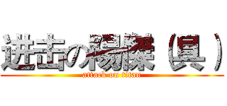 进击の陽傑（具） (attack on titan)
