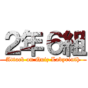 ２年６組 (Attack on Quiz Labyrinth)