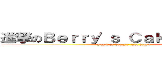 進撃のＢｅｒｒｙ\'ｓ Ｃａｋｅ Ｈｏｕｓｅ (attack on berry\'s cake house)