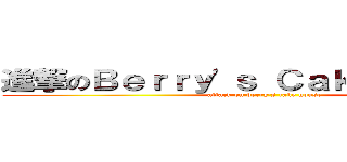 進撃のＢｅｒｒｙ\'ｓ Ｃａｋｅ Ｈｏｕｓｅ (attack on berry\'s cake house)