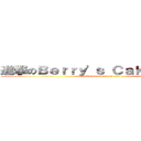 進撃のＢｅｒｒｙ\'ｓ Ｃａｋｅ Ｈｏｕｓｅ (attack on berry\'s cake house)