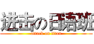 进击の日语班 (attack on titan)