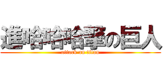 進哈哈哈撃の巨人 (attack on titan)