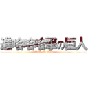 進哈哈哈撃の巨人 (attack on titan)