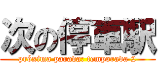 次の停車駅 (próxima parada: temporada 2)